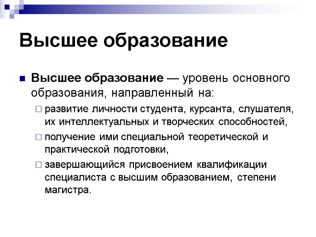 Высшее образование Высшее образование — уровень основного образования, направленный на: развитие личности студента, курсанта,